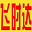 飞时达国际快递